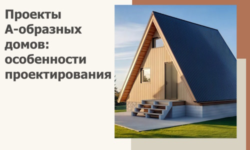 Проекты А-образных домов: особенности проектирования и строительства в Челябинске