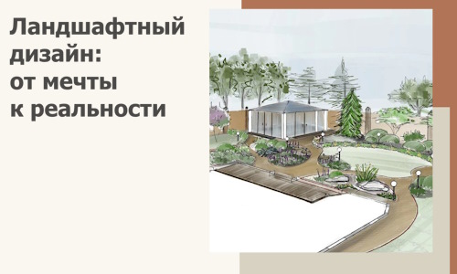 Ландшафтный дизайн: от мечты к реальности c А3дПро-Члб
